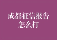 成都征信报告打印指南：轻松获取信用记录，掌握财务信誉