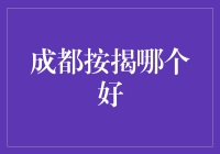 成都按揭贷款何处寻求最优选择：全面解析与策略指导