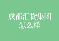 成都汇贷集团是传销组织吗？你来打个分吧！