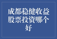 成都稳健收益股票投资策略分析