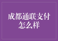 成都通联支付：与你一起支付，一起嗨皮