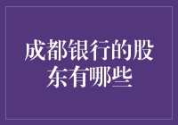 成都银行的股东到底是谁？揭秘背后的神秘面纱！