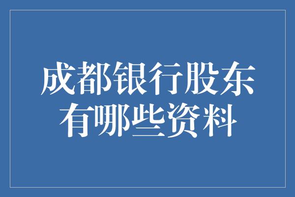 成都银行股东有哪些资料