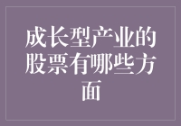 成长型产业的股票，你敢往下潜吗？