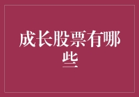 成长股：那些让人又爱又恨的股市明星