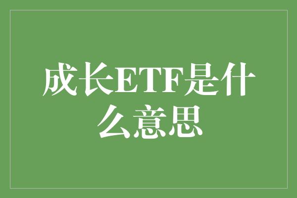 成长ETF是什么意思