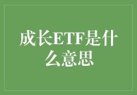 成长ETF，投资未来的秘密武器？