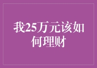 25万元理财策略：构建稳健的财务增长计划