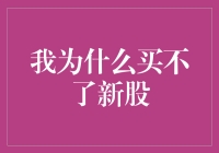 新股申购遇阻：共十种原因解析