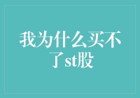 我为什么买不了st股？原来是因为我根本不知道自己买了什么！