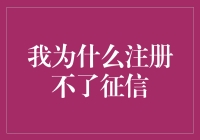 我为什么注册不了征信：一场神秘的较量