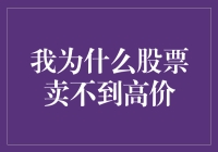 股票交易中设定高价卖不出去的原因与策略调整