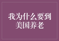 我为什么要到美国养老：从文化适应到医疗保障