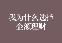 我为什么选择企额理财：一个关于稳健投资与智能理财的故事