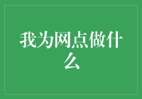 数据驱动决策：我为银行网点的智能转型添砖加瓦