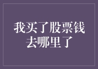 股票投资：我的钱去了哪里？为什么我好像变得越来越穷了？