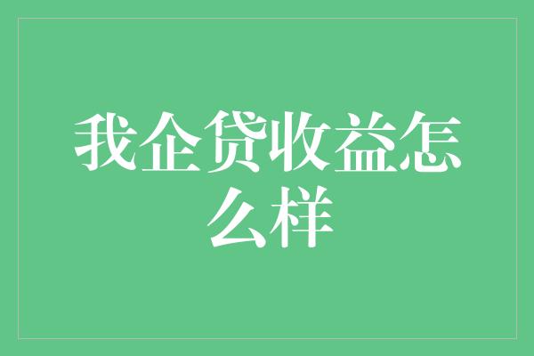 我企贷收益怎么样