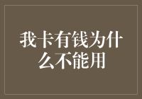 为何账户余额充足却无法使用：数字世界的隐性壁垒