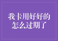 我的信用卡为什么突然失效了？