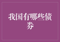 老百姓也需要债券投资启蒙——我国有哪些债券？