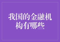 我国的金融机构有哪些？新手必看！