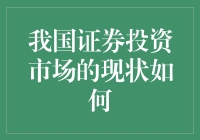 我国证券投资市场的现状探究与展望