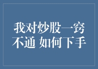 对炒股一窍不通 如何下菜？——新手炒股秘籍