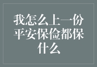 我怎么上一份平安保俭都保什么——我的保险生涯大揭秘