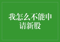 公司决定不再接纳新会员：为什么我不能申请新股？