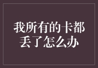 新手的烦恼：我所有的卡都丢了怎么办？