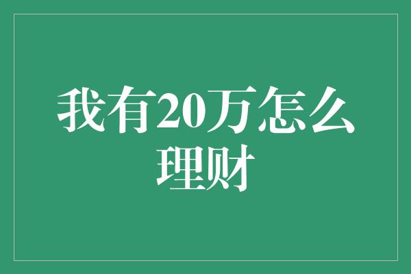 我有20万怎么理财