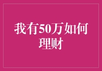 50万投资理财攻略