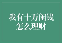 十万闲钱？别拿来买辣条啦！