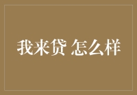 我来贷真的靠谱吗？揭秘背后的真相！