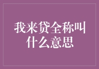 我来贷全称探秘：解密金融科技服务的深层含义