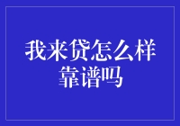 我来贷怎么样靠谱吗？浅谈金融借贷的奇妙世界