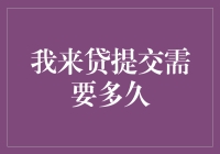 我来贷提交多久才能审核，你看它像不像个慢吞吞的蜗牛？