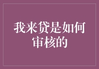 我来贷：放款神速，审核也是神速——高效拒绝对你的爱！