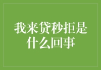 从我来贷秒拒说开去：借款就是一场爱情测验