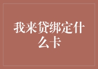 我来贷绑定什么卡：理财新方式的全面解析