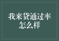 谎言大逃脱：我来贷的通过率竟然这么高？