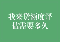 我来贷额度评估需要多久？别急，先让我给你算个命