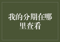 如何查询分期付款状态：一份详尽指南