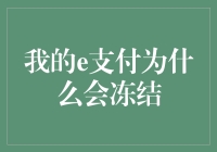 我的e支付为什么会冻结：原因解析与解决方案