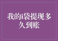 我的i袋提现到底要等多久？ ——揭秘提现流程与时间