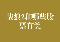 战狼2点燃股市热情：与电影相关的股票可能隐藏着投资机会