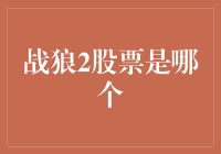 战狼2股票：票房与股价的终极对决