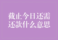 现在还不还钱？小心被时间的债主追债！