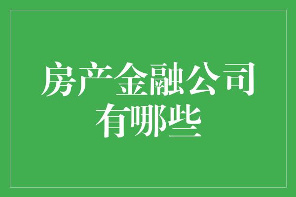 房产金融公司有哪些