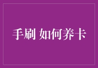 如何通过手刷策略精准养卡：一种高效提升信用卡使用体验的策略解析